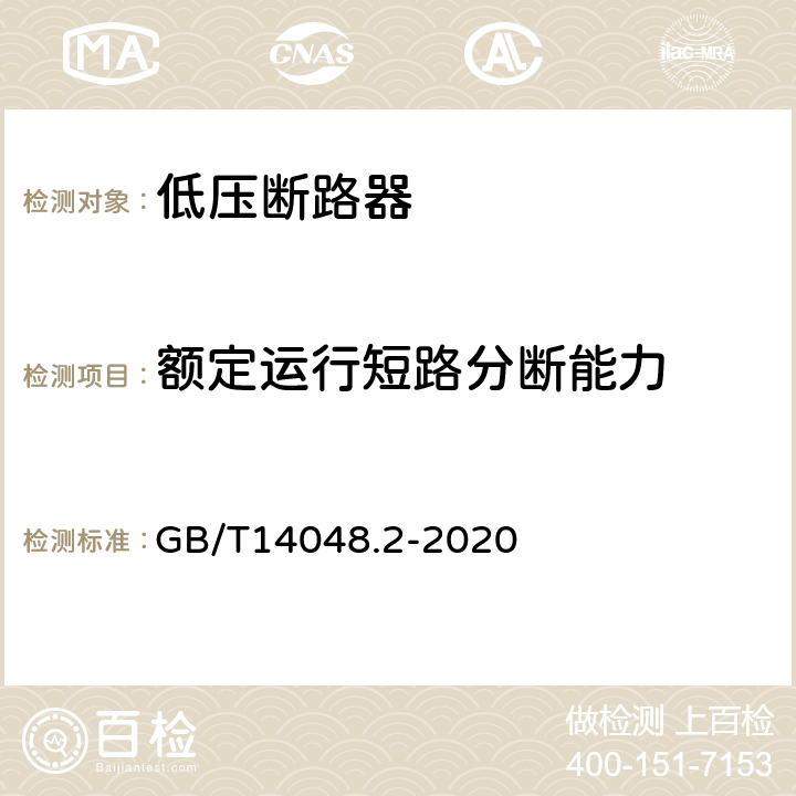 额定运行短路分断能力 低压开关设备和控制设备 第2部分：断路器 GB/T14048.2-2020 8.3.4.2,8.3.8.4