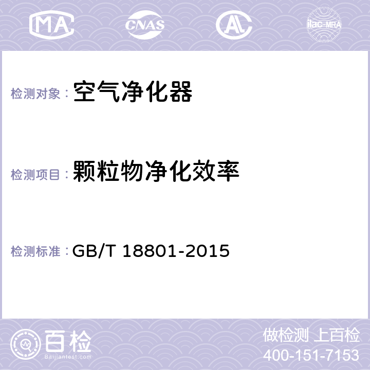 颗粒物净化效率 空气净化器 GB/T 18801-2015 附录H.5.2