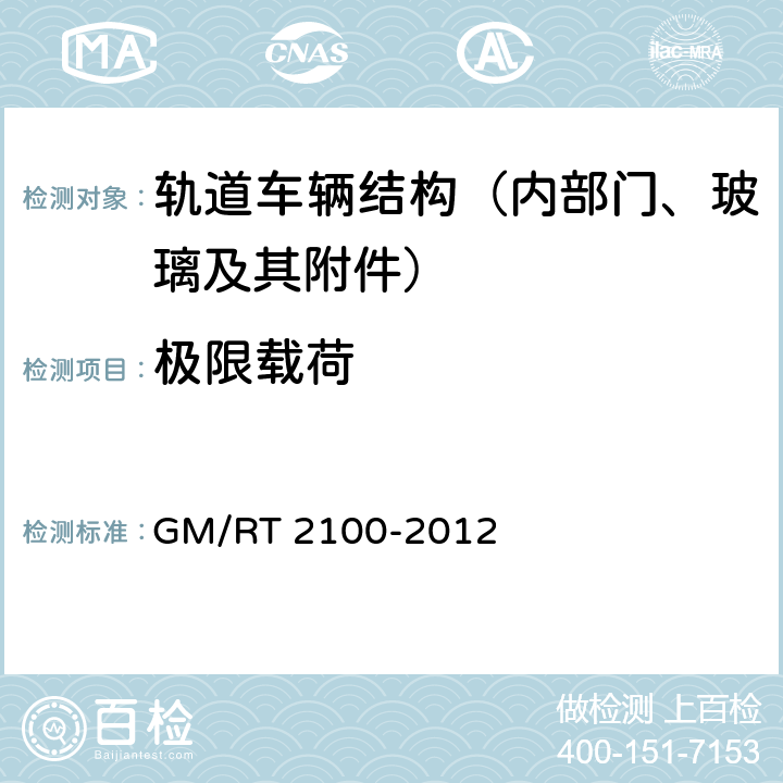 极限载荷 《轨道车辆结构要求》 GM/RT 2100-2012 6.5