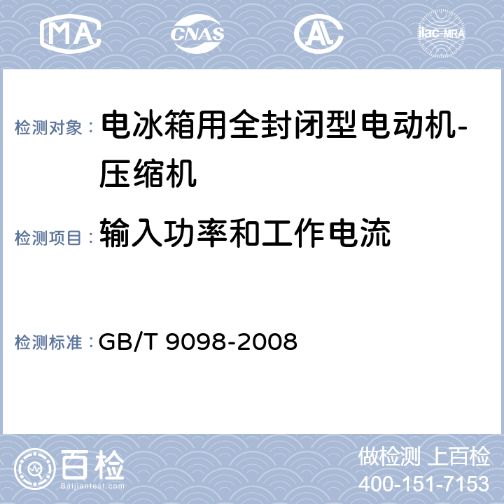 输入功率和工作电流 电冰箱用全封闭型电动机-压缩机 GB/T 9098-2008 5.3.3