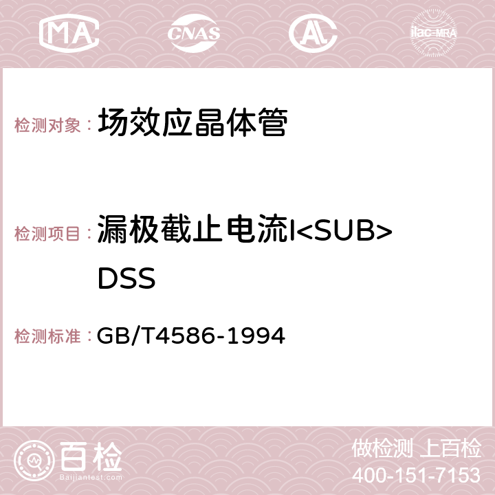 漏极截止电流I<SUB>DSS 半导体器件 分立器件 第8部分：场效应晶体管 GB/T4586-1994 第Ⅳ章 测试方法4