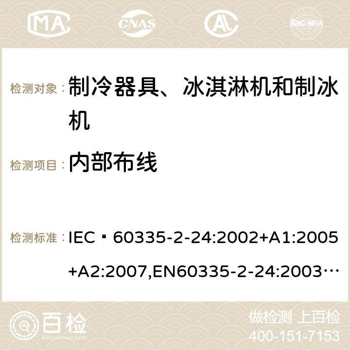 内部布线 家用和类似用途电器的安全 制冷器具、冰淇淋机和制冰机的特殊要求 IEC 60335-2-24:2002+A1:2005+A2:2007,EN60335-2-24:2003+A1:2005+A2:2007 23