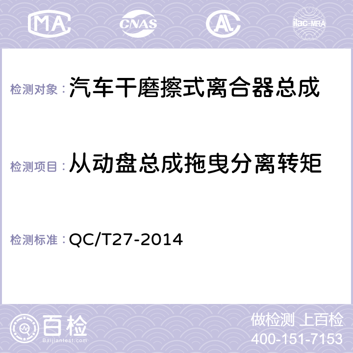 从动盘总成拖曳分离转矩 汽车干摩擦式离合器总成台架试验方法 QC/T27-2014 5.2.3