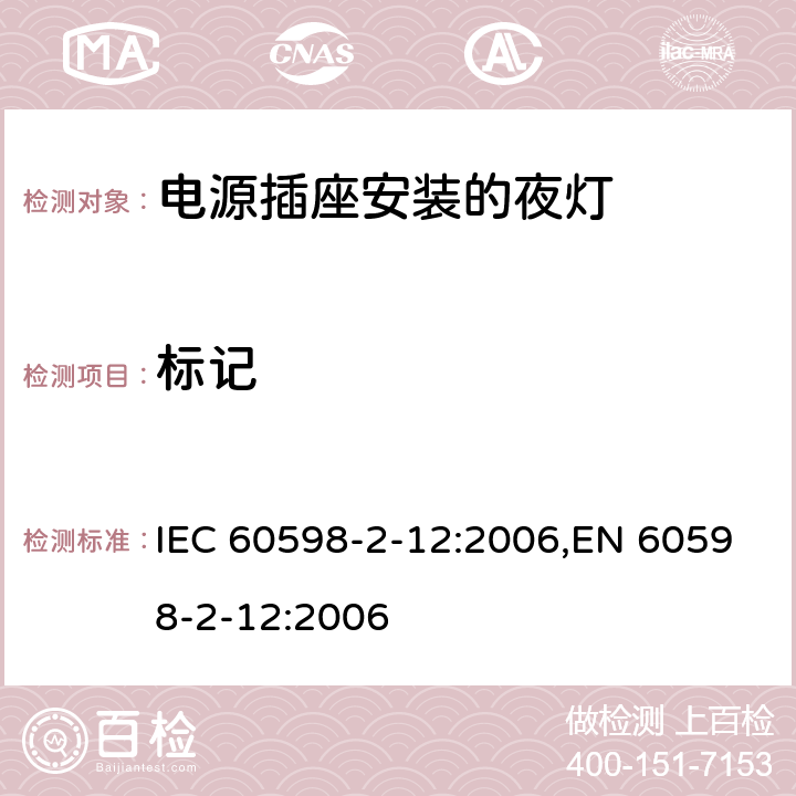 标记 灯具 第2-12部分:特殊要求 电源插座安装的夜灯 IEC 60598-2-12:2006,EN 60598-2-12:2006 12.5