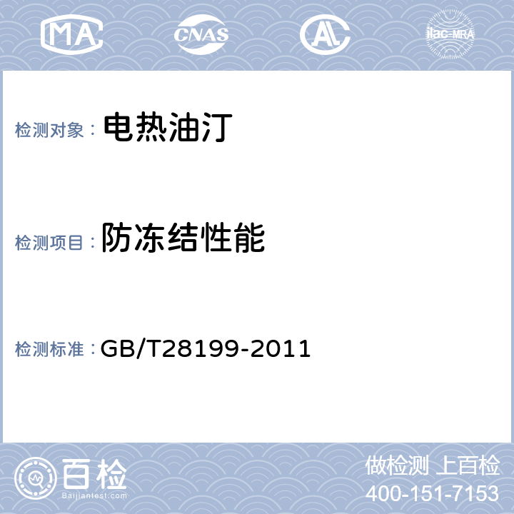 防冻结性能 电热油汀 GB/T28199-2011 5.9