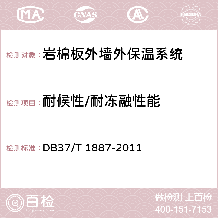 耐候性/耐冻融性能 《岩棉板外墙外保温系统》 DB37/T 1887-2011 6.1.1