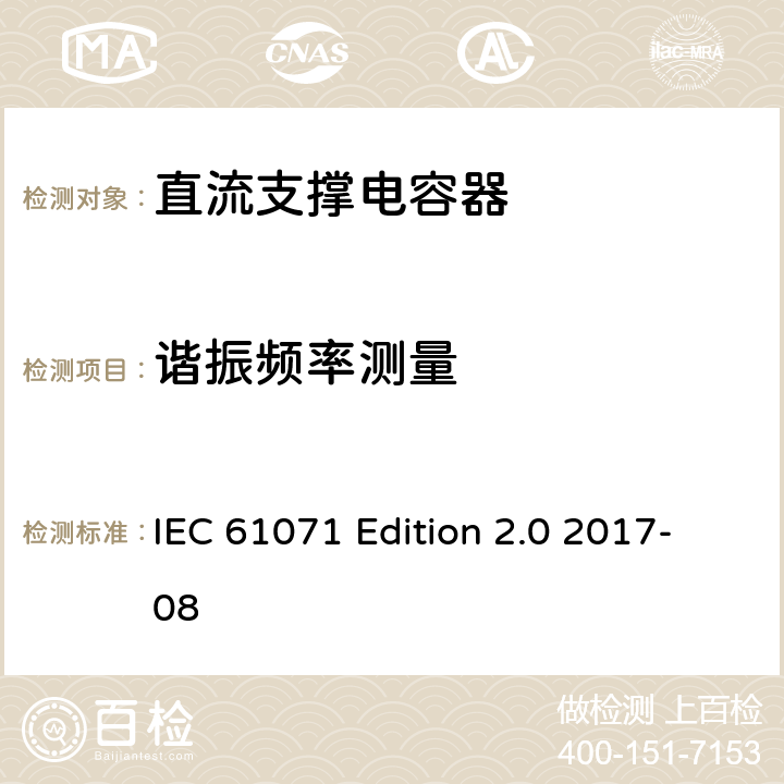 谐振频率测量 电力电子电容器 IEC 61071 Edition 2.0 2017-08 5.12