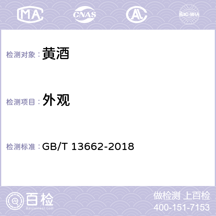 外观 黄酒 GB/T 13662-2018 6.1.2