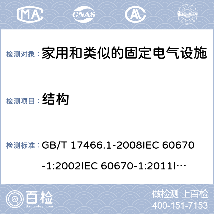 结构 家用和类似的固定电气设施用电气附件的接线盒和外壳 第1部分：通用要求 GB/T 17466.1-2008
IEC 60670-1:2002
IEC 60670-1:2011
IEC 60670-1:2015 12