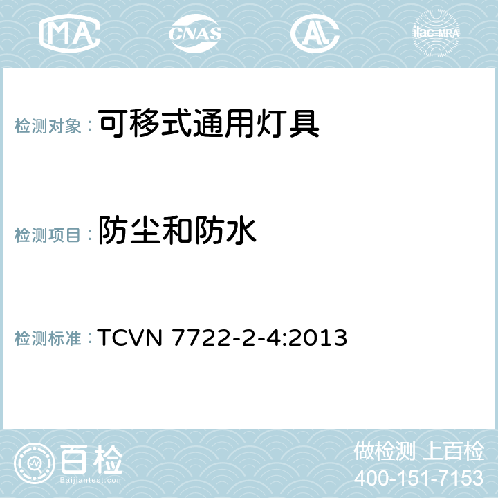 防尘和防水 灯具 第2-4部分：特殊要求 可移式通用灯具 TCVN 7722-2-4:2013 4.13