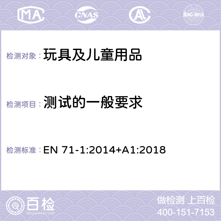 測試的一般要求 歐洲玩具安全 第1部分:機械與物理性能 EN 71-1:2014+A1:2018 8.1