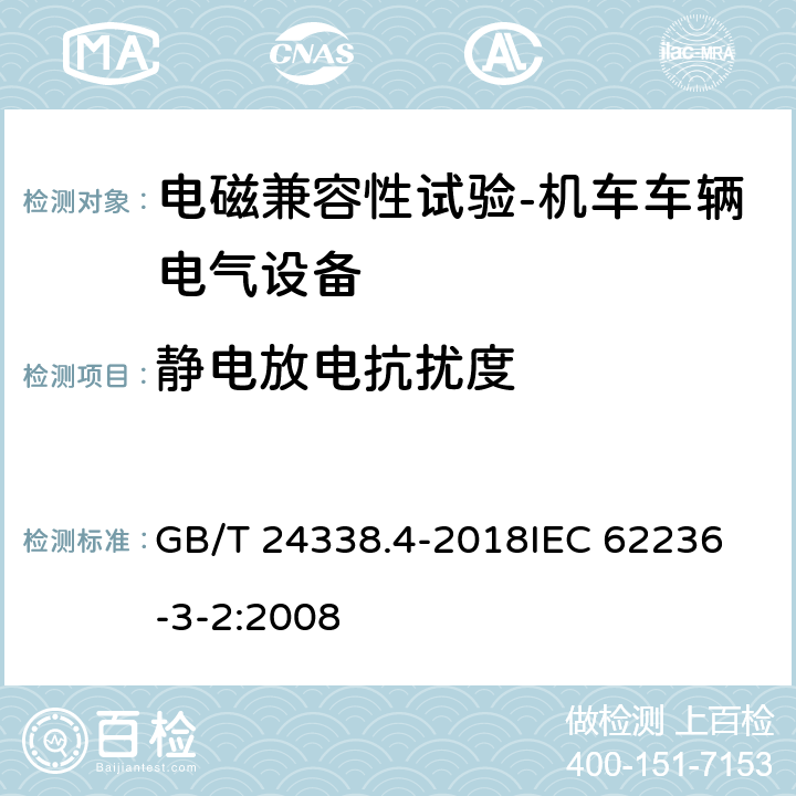 静电放电抗扰度 轨道交通 电磁兼容第3-2部分：机车车辆 设备 GB/T 24338.4-2018
IEC 62236-3-2:2008 7