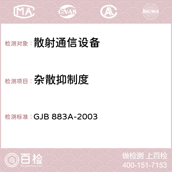 杂散抑制度 GJB 883A-2003 数字对流层散射通信系统通用规范  4.5.10.10
