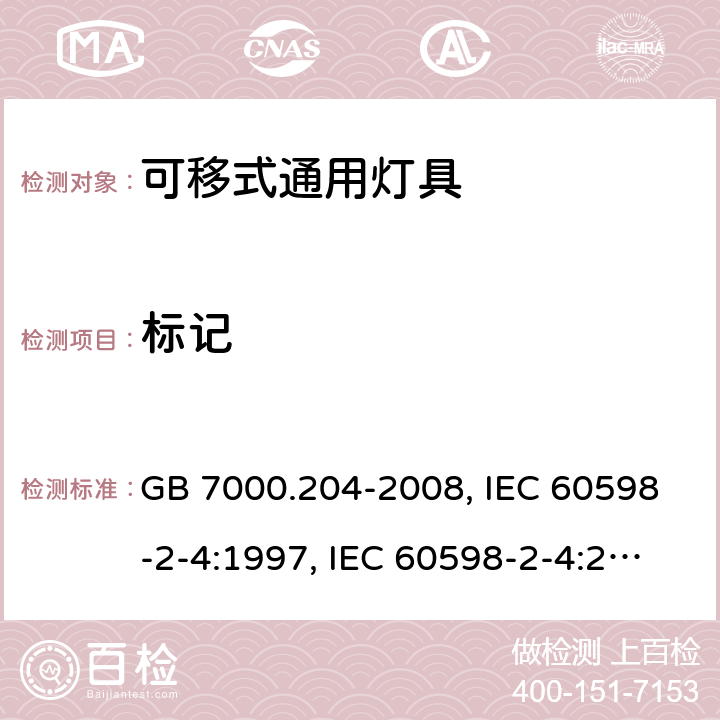 标记 灯具 第2-4部分：特殊要求 可移式通用灯具 GB 7000.204-2008, IEC 60598-2-4:1997, IEC 60598-2-4:2017, EN 60598-2-4:1997,EN 60598-2-4:2018 5