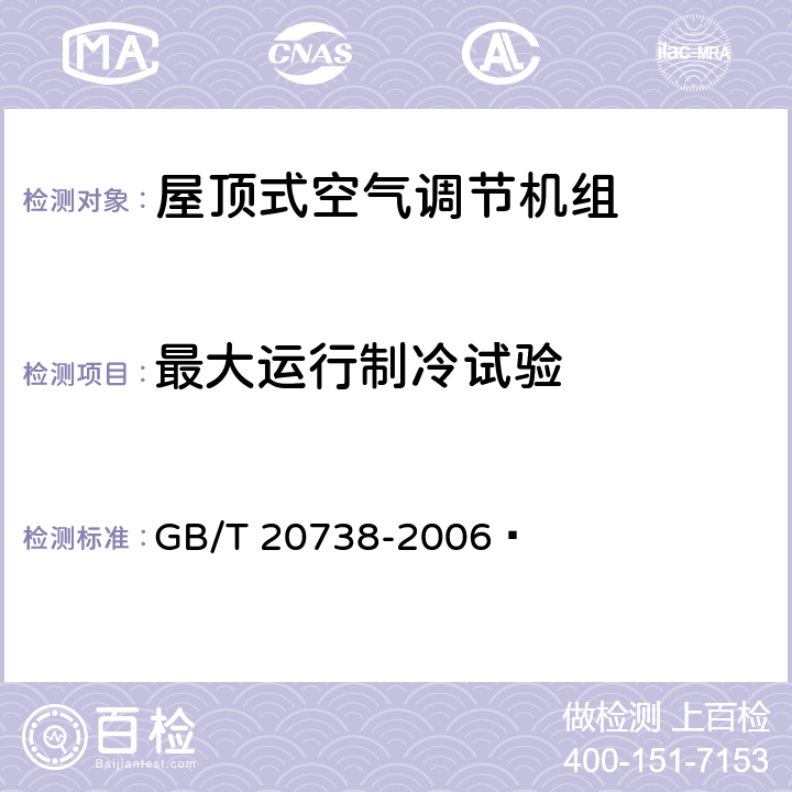 最大运行制冷试验 屋顶式空气调节机组 GB/T 20738-2006  6.3.9