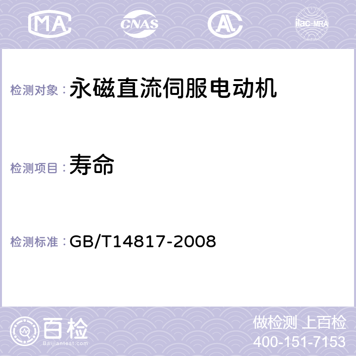 寿命 永磁直流伺服电动机通用技术条件 GB/T14817-2008 4.44