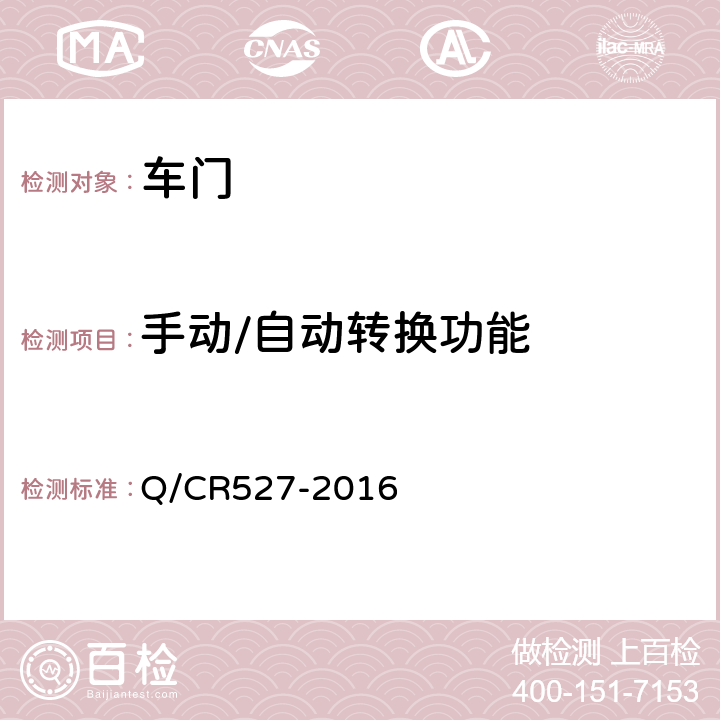 手动/自动转换功能 铁道客车端拉门技术条件 Q/CR527-2016 8.10