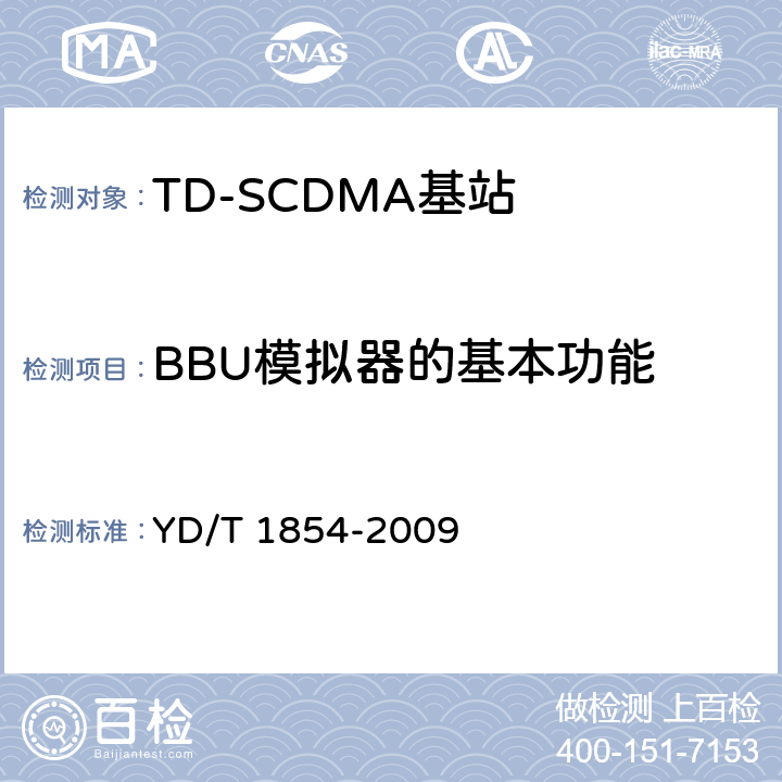 BBU模拟器的基本功能 2GHz TD-SCDMA 数字蜂窝移动通信网 分布式基站的射频远端设备测试方法 YD/T 1854-2009 6