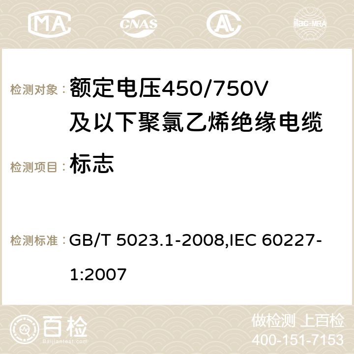 标志 额定电压450/750V及以下聚氯乙烯绝缘电缆 第1部分 一般要求 GB/T 5023.1-2008,IEC 60227-1:2007 3