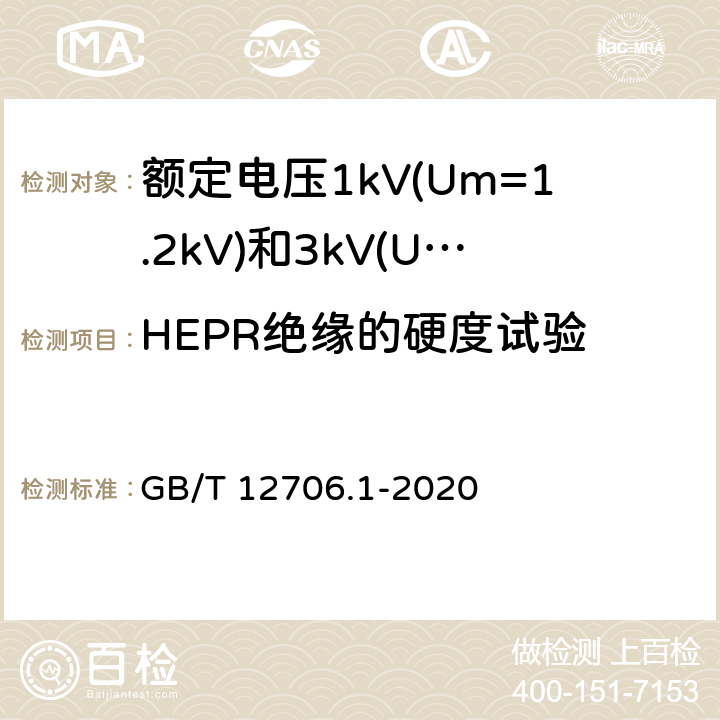 HEPR绝缘的硬度试验 额定电压1kV(Um=1.2kV)到35kV(Um=40.5kV)挤包绝缘电力电缆及附件 第1部分：额定电压1kV(Um=1.2kV)和3kV(Um=3.6kV)电缆 GB/T 12706.1-2020 附录D