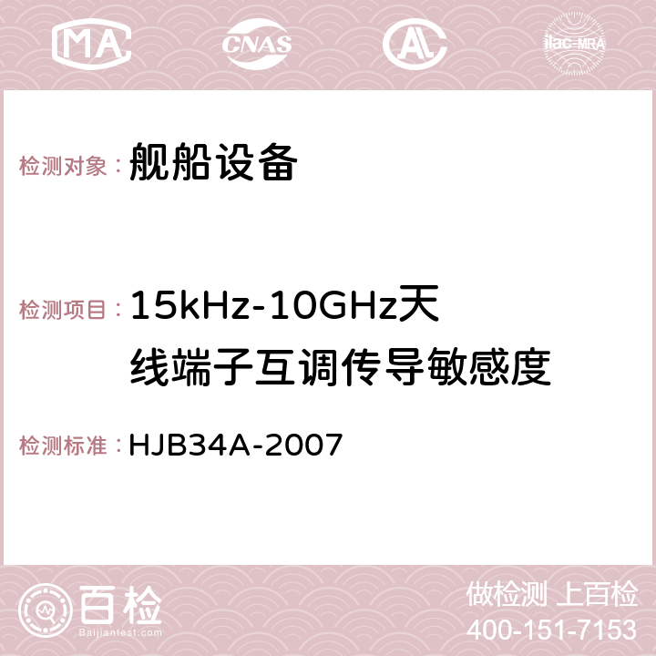 15kHz-10GHz天线端子互调传导敏感度 舰船电磁兼容性要求 HJB34A-2007 10.5