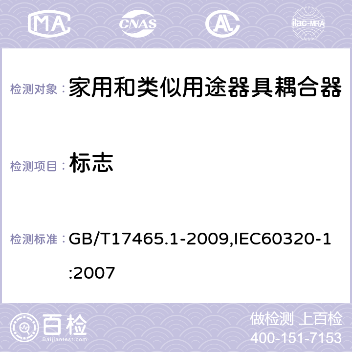 标志 家用和类似用途器具耦合器 第1部分: 通用要求 GB/T17465.1-2009,IEC60320-1:2007 8
