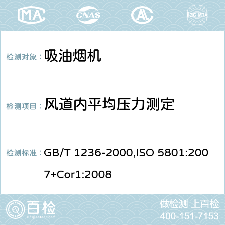 风道内平均压力测定 工业通风机 用标准化风道进行性能试验 GB/T 1236-2000,ISO 5801:2007+Cor1:2008 Cl.7