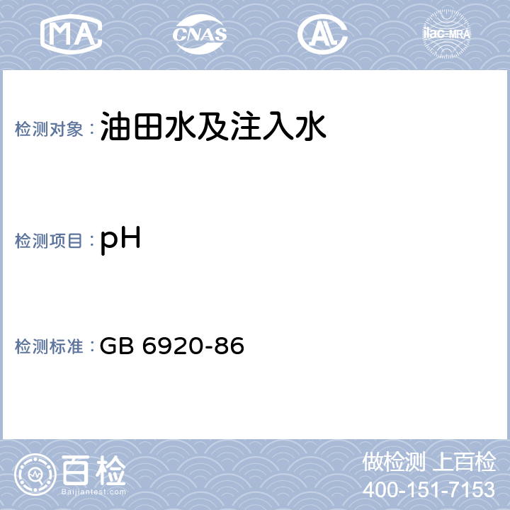 pH 水质 pH值的测定 玻璃电极法 GB 6920-86