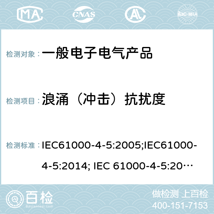 浪涌（冲击）抗扰度 电磁兼容 试验和测量技术 浪涌（冲击）抗扰度试验 IEC61000-4-5:2005;IEC61000-4-5:2014; IEC 61000-4-5:2014/AMD1:2017;EN61000-4-5:2006;EN61000-4-5:2014;EN 61000-4-5:2014/A1:2017