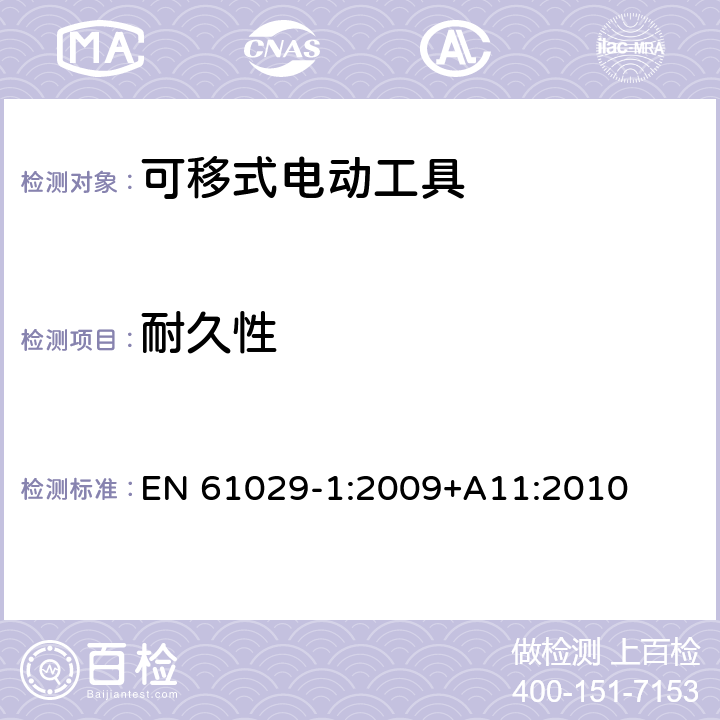 耐久性 可移式電動工具的安全 第一部分:通用要求 EN 61029-1:2009+A11:2010 16
