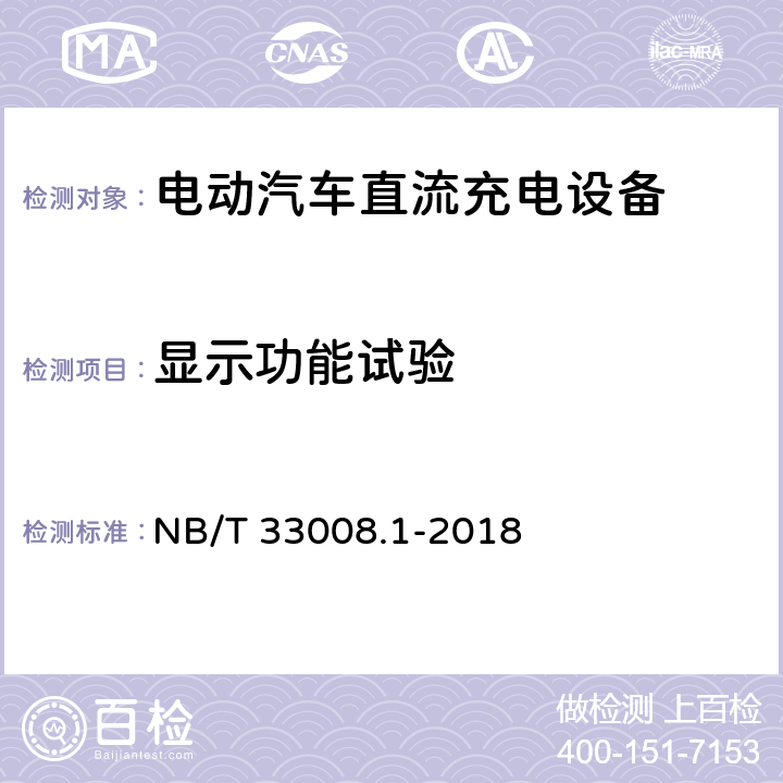 显示功能试验 电动汽车充电设备检验试验规范 第1部分非车载充电机 NB/T 33008.1-2018 5.3.7