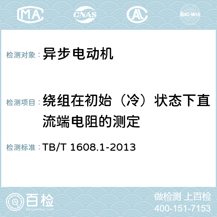 绕组在初始（冷）状态下直流端电阻的测定 TB/T 1608.1-2013 机车辅助电机 第1部分:异步电动机