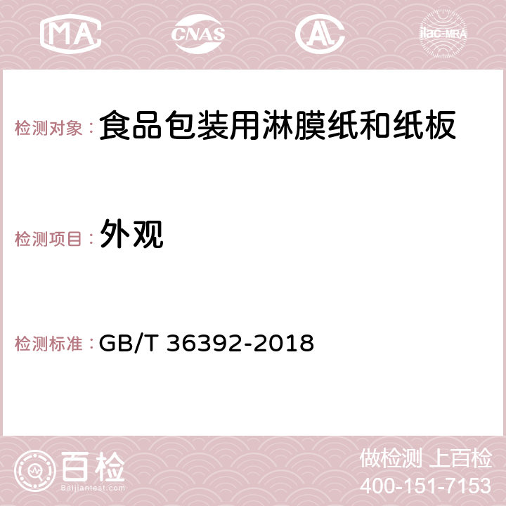 外观 食品包装用淋膜纸和纸板 GB/T 36392-2018 4.5~4.7