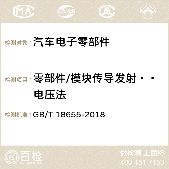 零部件/模块传导发射——电压法 车辆、船和内燃机 无线电骚扰特性用于保护车载接收机的限值和测量方法 GB/T 18655-2018 6.3