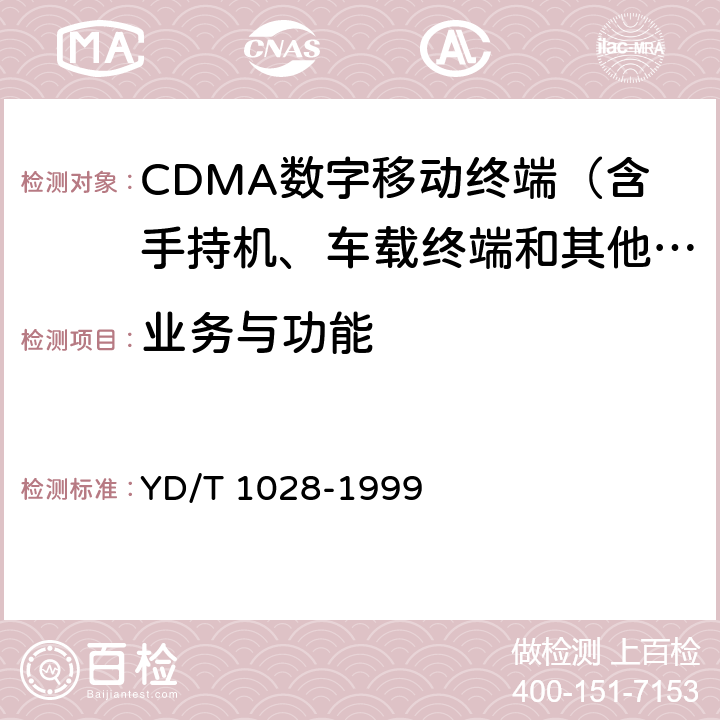 业务与功能 YD/T 1028-1999 800MHz CDMA数字蜂窝移动通信系统设备总技术规范:移动台部分