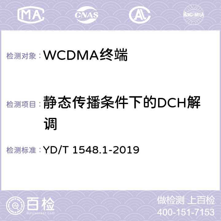 静态传播条件下的DCH解调 2GHz WCDMA 数字蜂窝移动通信网终端设备测试方法（第三阶段）第1部分：基本功能、业务和性能 YD/T 1548.1-2019 7.4.3