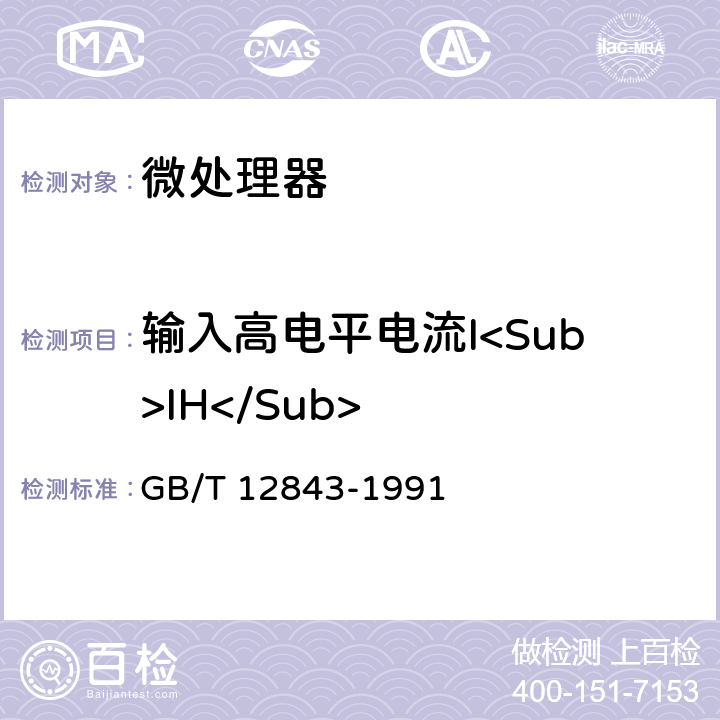 输入高电平电流I<Sub>IH</Sub> 半导体集成电路微处理器及外围接口电路电参数测试方法的基本原理 GB/T 12843-1991 第4.1条