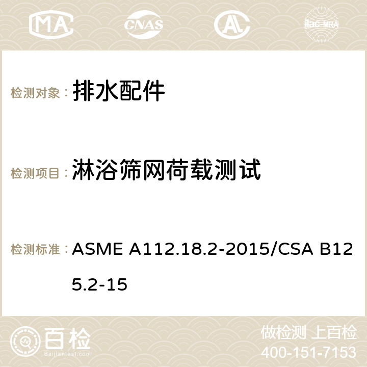 淋浴筛网荷载测试 ASME A112.18 管道排水装置 .2-2015/CSA B125.2-15 5.5.2