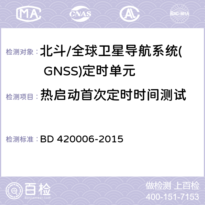 热启动首次定时时间测试 北斗/全球卫星导航系统( GNSS)定时单元性能要求及测试方法 BD 420006-2015 5.6.4.2