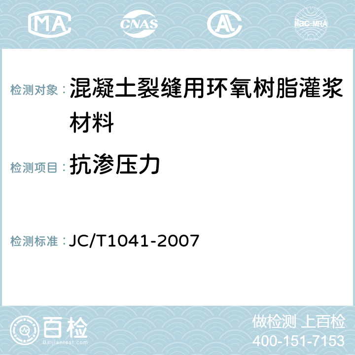 抗渗压力 混凝土裂缝用环氧树脂灌浆材料 JC/T1041-2007 7.10