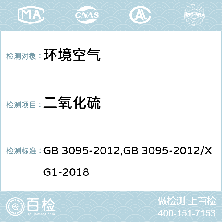 二氧化硫 环境空气质量标准，《环境空气质量标准》第1号修改单 GB 3095-2012,GB 3095-2012/XG1-2018 5.3