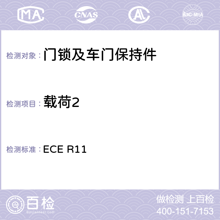 载荷2 关于就门锁和车门保持件方面批准车辆的统-规定 ECE R11 6.1.5.1.c