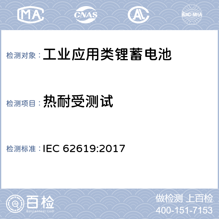 热耐受测试 碱性和非酸性电解液电池-工业用二次锂离子电池安全要求 IEC 62619:2017 7.2.4