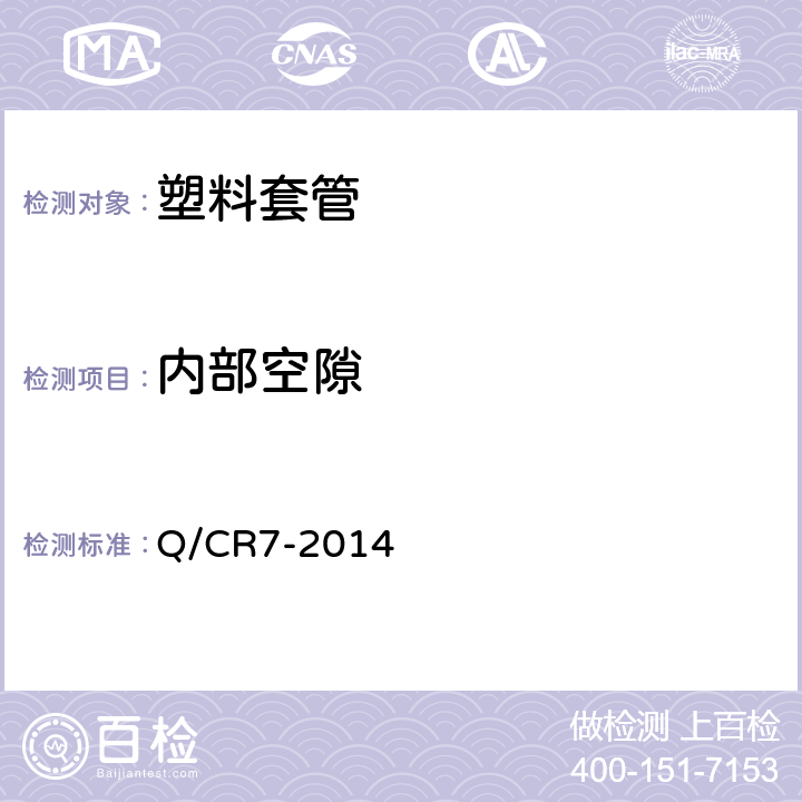 内部空隙 W300-1型扣件订货技术条件 Q/CR7-2014 6.8.4