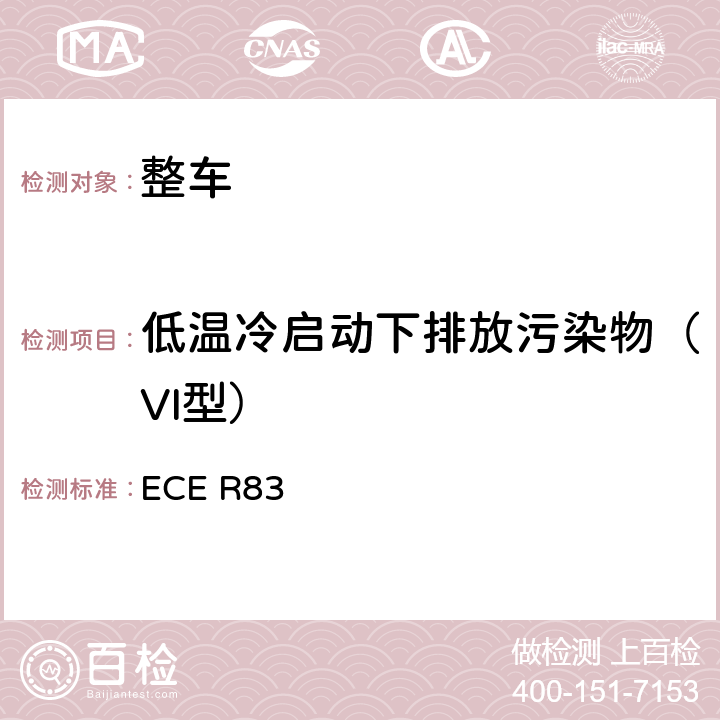 低温冷启动下排放污染物（VI型） 关于根据发动机燃油要求就污染物排放方面批准车辆的统一规定 ECE R83 5.3.5,附录 8