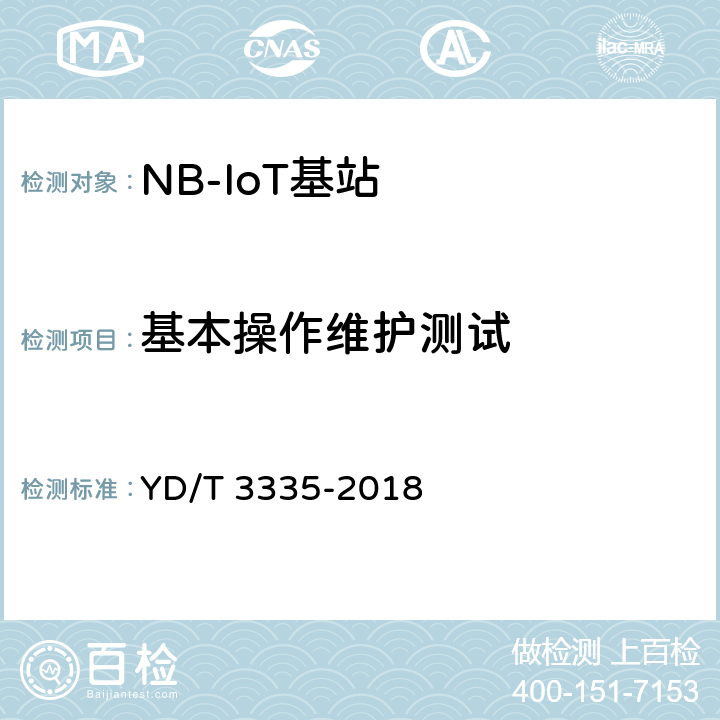 基本操作维护测试 面向物联网的蜂窝窄带接入（NB-IoT）基站设备技术要求 YD/T 3335-2018 7