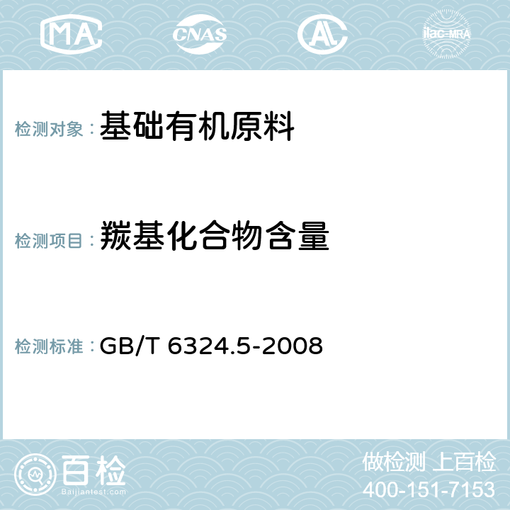 羰基化合物含量 GB/T 6324.5-2008 有机化工产品试验方法 第5部分:有机化工产品中羰基化合物含量的测定