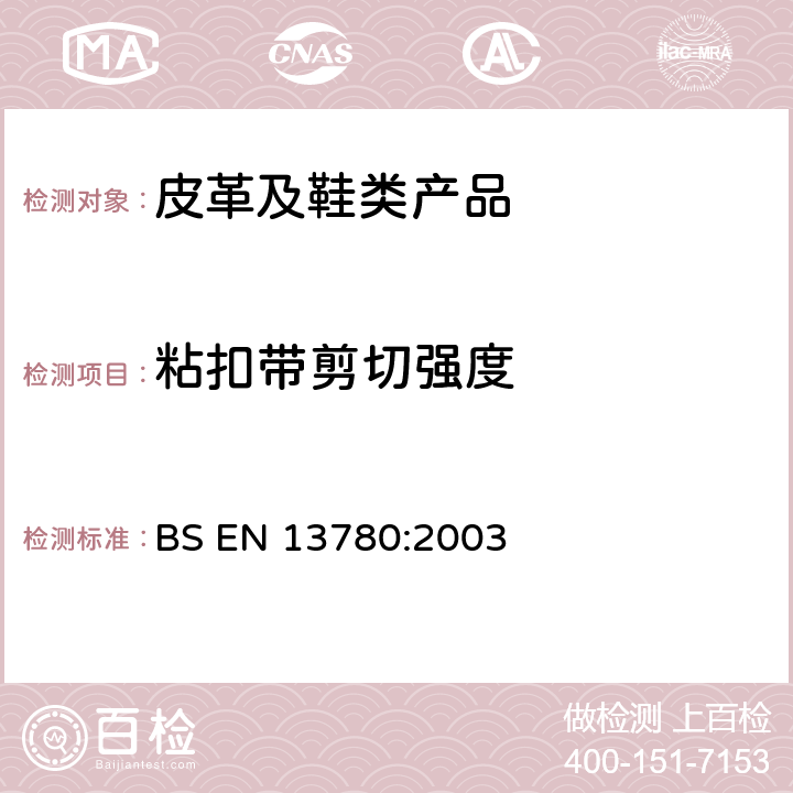 粘扣带剪切强度 粘扣带 纵向抗剪强度的测定 BS EN 13780:2003