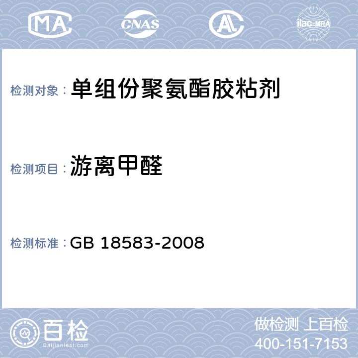 游离甲醛 室内装饰装修材料胶粘剂中有害物质限量 GB 18583-2008 附录A