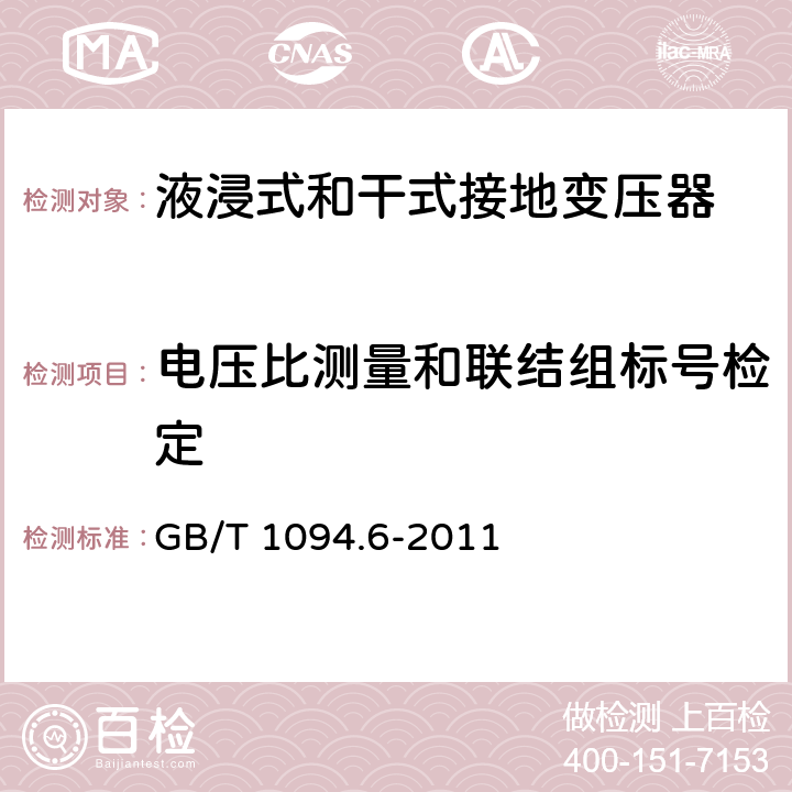 电压比测量和联结组标号检定 电力变压器 第6部分：电抗器 GB/T 1094.6-2011 10.9.2